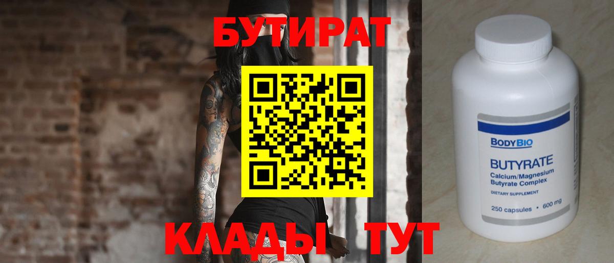 Еманжелинск  Бутират BDO 33%  Вход с VPN 