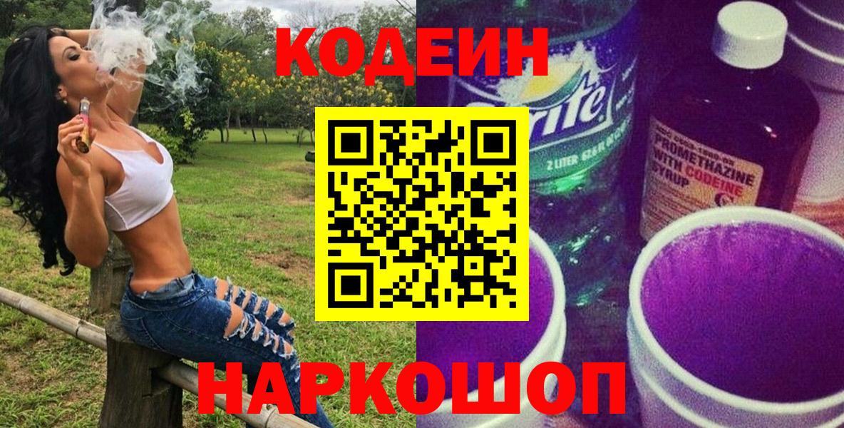 Codein напиток Lean (лин)  Codein Purple Drank  Вход с VPN  Еманжелинск 